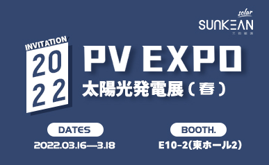 欢迎莅临 SUNKEAN PV EXPO (2022.03.16-18)