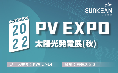 三钧 PV EXPO 2022 诚邀莅临(2022.08.31~2022.09.02)