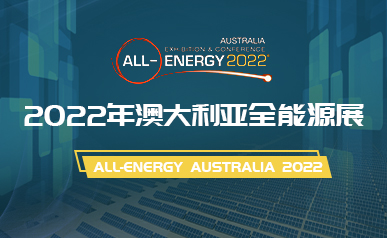 展会邀请 || 三钧邀您共聚2022年澳大利亚全能源展