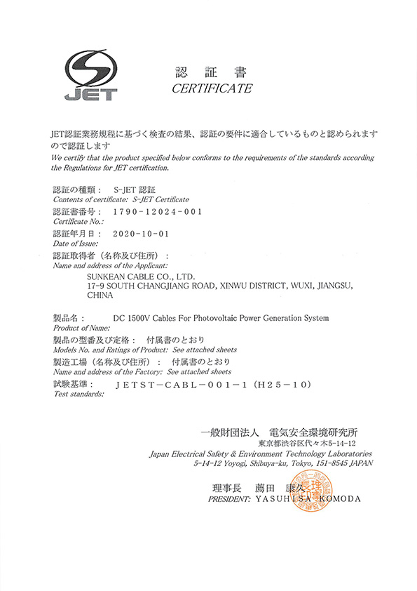S-JET PV-CC 光伏线缆认证证书